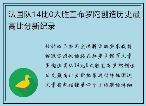 法国队14比0大胜直布罗陀创造历史最高比分新纪录