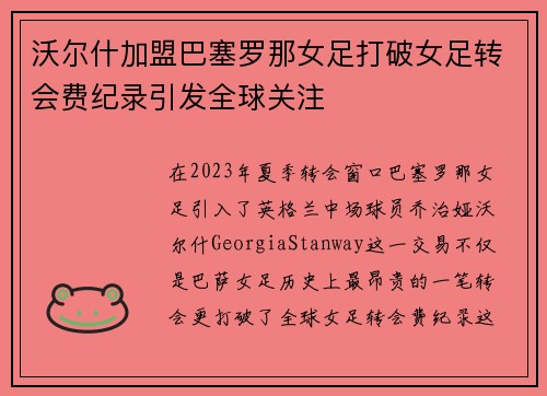 沃尔什加盟巴塞罗那女足打破女足转会费纪录引发全球关注