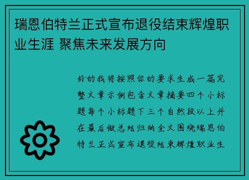 瑞恩伯特兰正式宣布退役结束辉煌职业生涯 聚焦未来发展方向