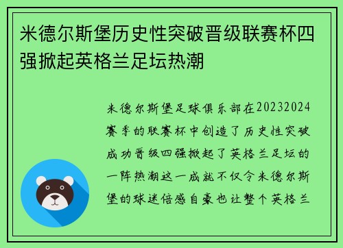 米德尔斯堡历史性突破晋级联赛杯四强掀起英格兰足坛热潮