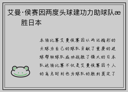 艾曼·侯赛因两度头球建功力助球队战胜日本