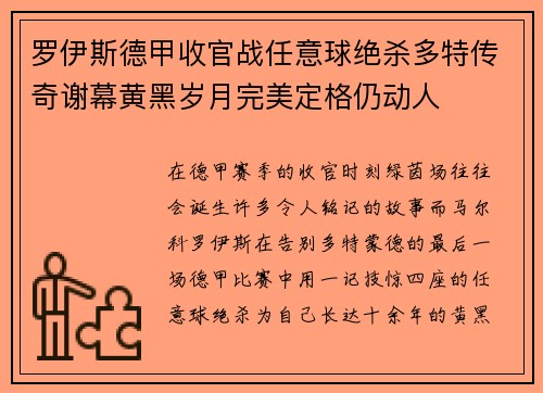 罗伊斯德甲收官战任意球绝杀多特传奇谢幕黄黑岁月完美定格仍动人