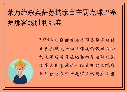 莱万绝杀奥萨苏纳亲自主罚点球巴塞罗那客场胜利纪实