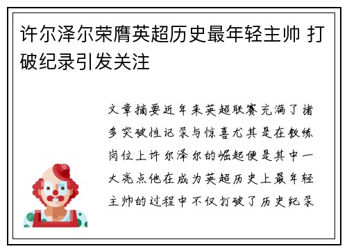 许尔泽尔荣膺英超历史最年轻主帅 打破纪录引发关注