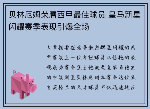 贝林厄姆荣膺西甲最佳球员 皇马新星闪耀赛季表现引爆全场