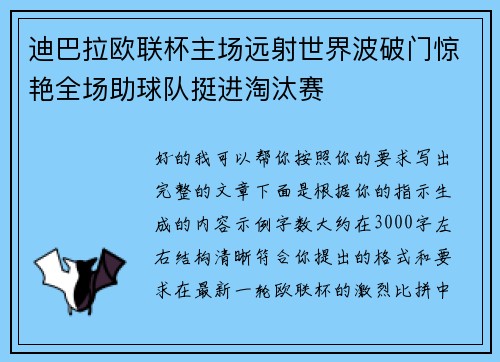 迪巴拉欧联杯主场远射世界波破门惊艳全场助球队挺进淘汰赛