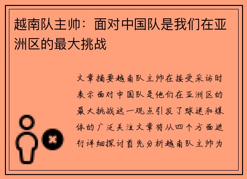 越南队主帅：面对中国队是我们在亚洲区的最大挑战