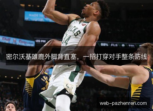 密尔沃基雄鹿外脚背直塞，一招打穿对手整条防线
